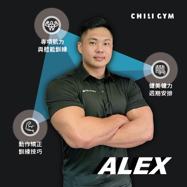 ALEX 教練