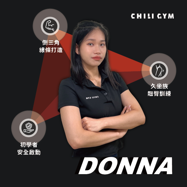 DONNA 教練