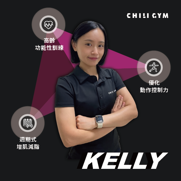 KELLY 教練