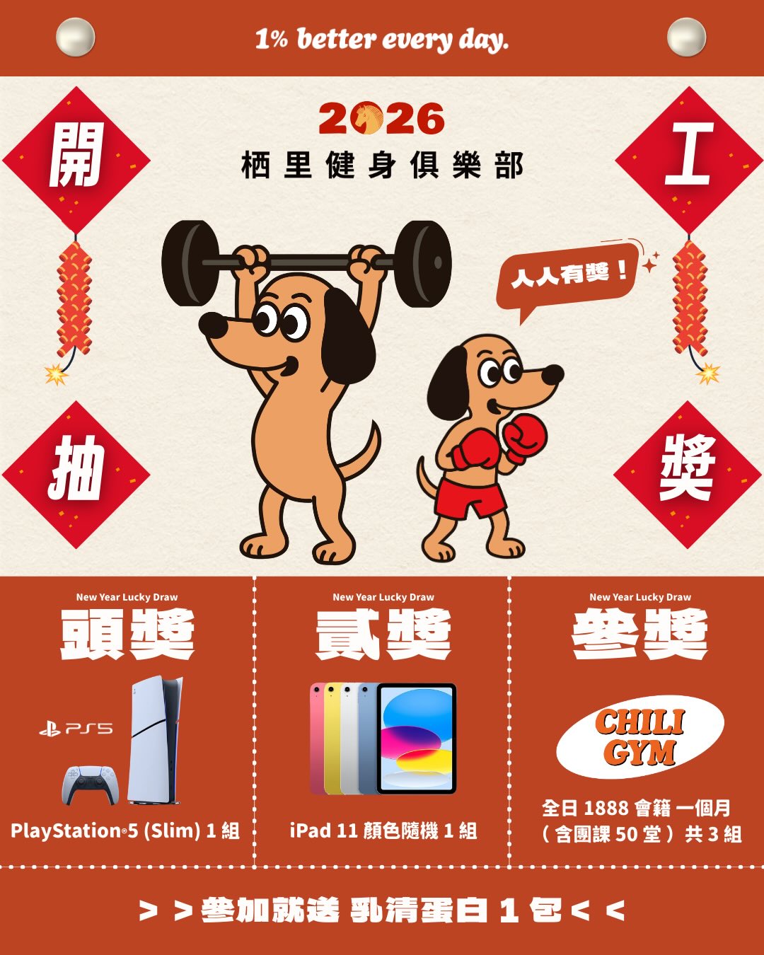 CHILI GYM 2026 慶開工抽獎活動